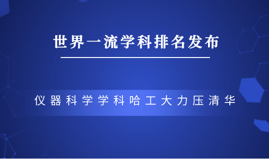 儀器科學學科哈工大排名第一